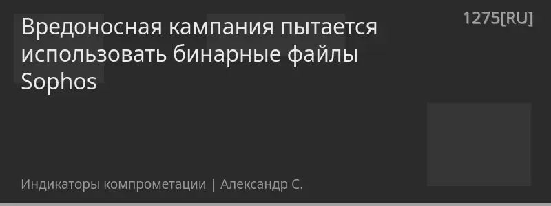 Вредоносная кампания пытается использовать бинарные файлы Sophos