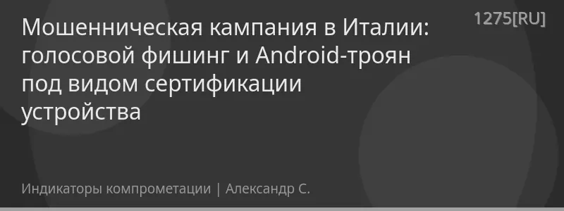 Мошенническая кампания в Италии: голосовой фишинг и Android-троян под видом сертификации устройства