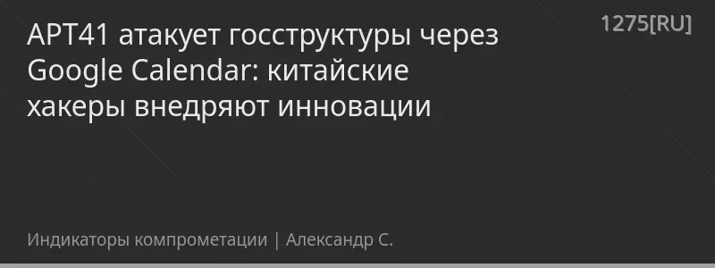 APT41 атакует госструктуры через Google Calendar: китайские хакеры внедряют инновации