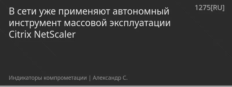 В сети уже применяют автономный инструмент массовой эксплуатации Citrix NetScaler