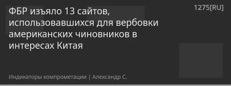 ФБР изъяло 13 сайтов, использовавшихся для вербовки американских чиновников в интересах Китая