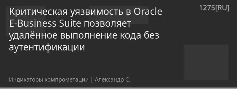 Критическая уязвимость в Oracle E-Business Suite позволяет удалённое выполнение кода без аутентификации