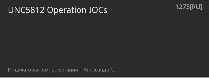 UNC5812 Operation IOCs