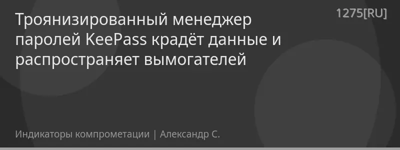 Троянизированный менеджер паролей KeePass крадёт данные и распространяет вымогателей