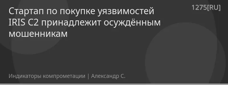 Стартап по покупке уязвимостей IRIS C2 принадлежит осуждённым мошенникам