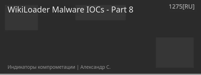 WikiLoader Malware IOCs - Part 8