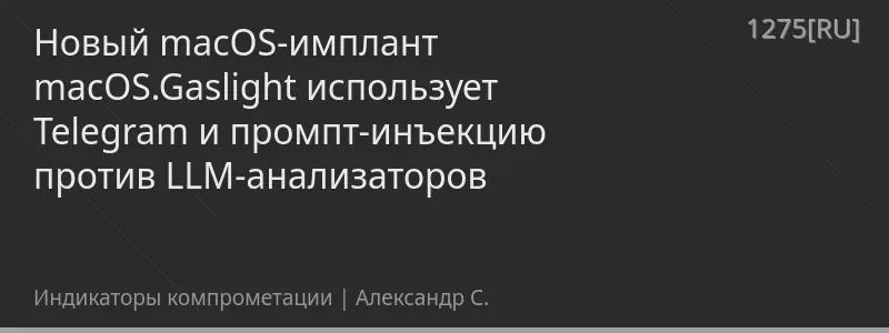 Новый macOS-имплант macOS.Gaslight использует Telegram и промпт-инъекцию против LLM-анализаторов