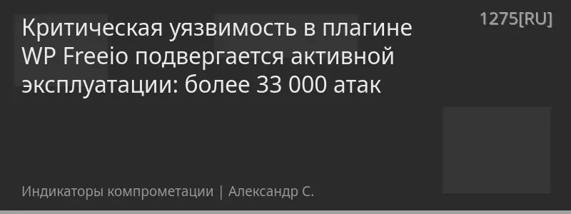 Критическая уязвимость в плагине WP Freeio подвергается активной эксплуатации: более 33 000 атак