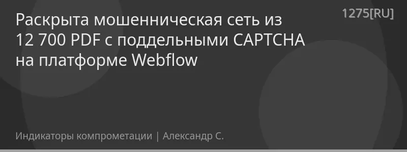 Раскрыта мошенническая сеть из 12 700 PDF с поддельными CAPTCHA на платформе Webflow