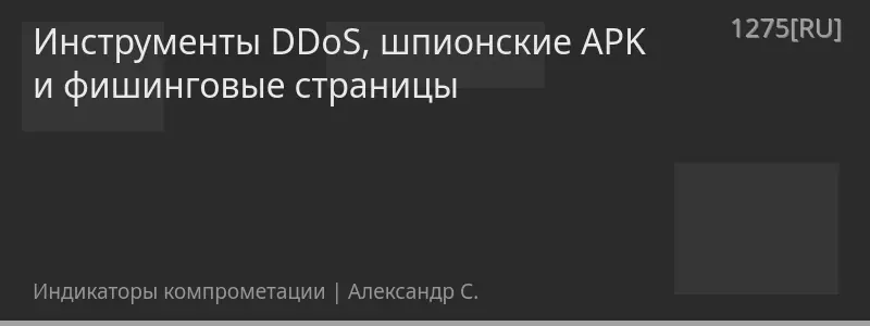 Инструменты DDoS, шпионские APK и фишинговые страницы