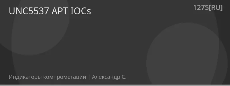 UNC5537 APT IOCs