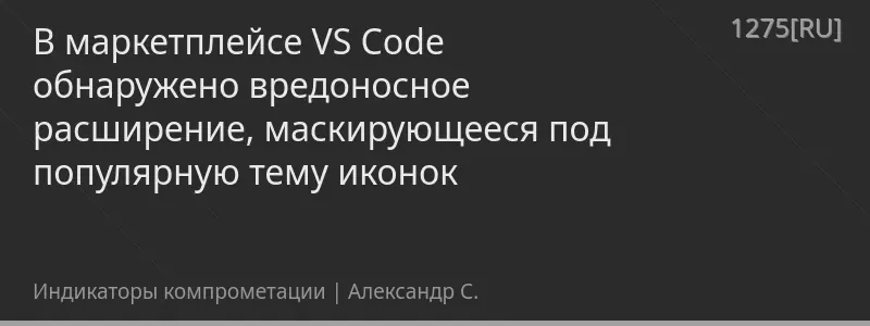 В маркетплейсе VS Code обнаружено вредоносное расширение, маскирующееся под популярную тему иконок