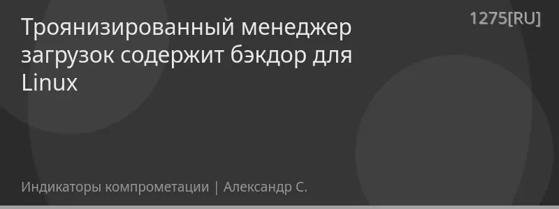 Троянизированный менеджер загрузок содержит бэкдор для Linux