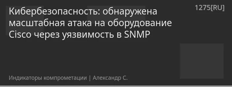 Кибербезопасность: обнаружена масштабная атака на оборудование Cisco через уязвимость в SNMP