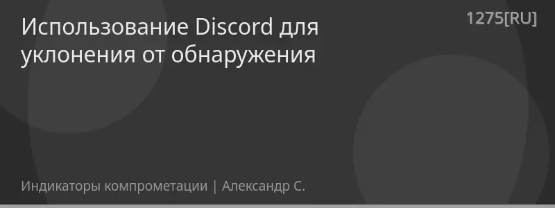 Использование Discord для уклонения от обнаружения