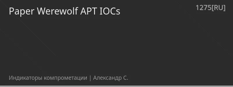 Paper Werewolf APT IOCs