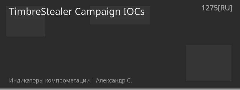 TimbreStealer Campaign IOCs