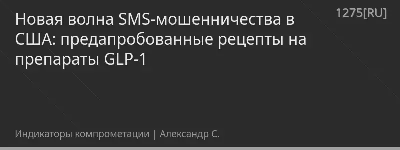 Новая волна SMS-мошенничества в США: предапробованные рецепты на препараты GLP-1