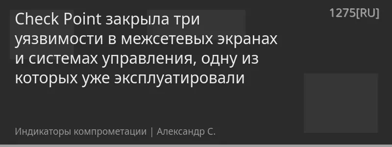 Check Point закрыла три уязвимости в межсетевых экранах и системах управления, одну из которых уже эксплуатировали
