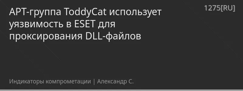 APT-группа ToddyCat использует уязвимость в ESET для проксирования DLL-файлов
