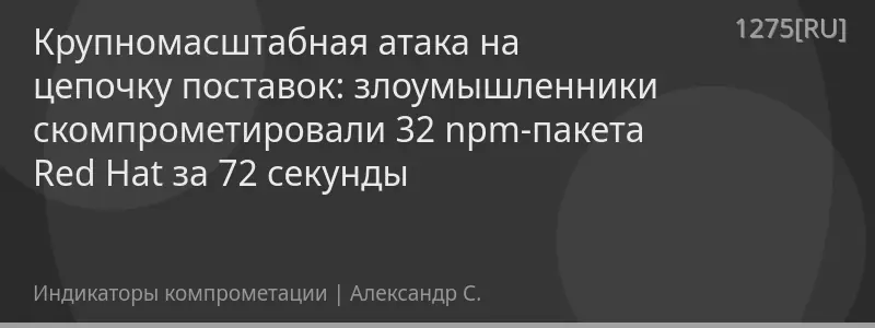 Крупномасштабная атака на цепочку поставок: злоумышленники скомпрометировали 32 npm-пакета Red Hat за 72 секунды