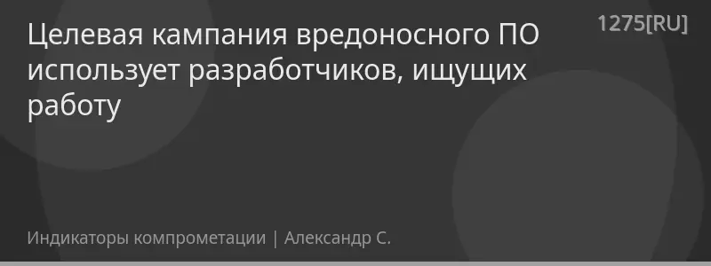 Целевая кампания вредоносного ПО использует разработчиков, ищущих работу