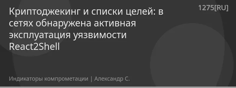 Криптоджекинг и списки целей: в сетях обнаружена активная эксплуатация уязвимости React2Shell
