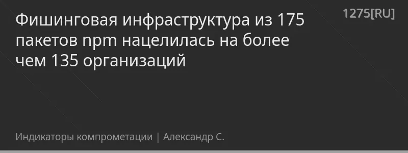 Фишинговая инфраструктура из 175 пакетов npm нацелилась на более чем 135 организаций