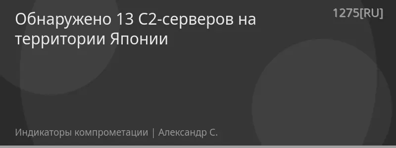 Обнаружено 13 C2-серверов на территории Японии