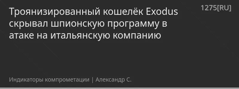 Троянизированный кошелёк Exodus скрывал шпионскую программу в атаке на итальянскую компанию