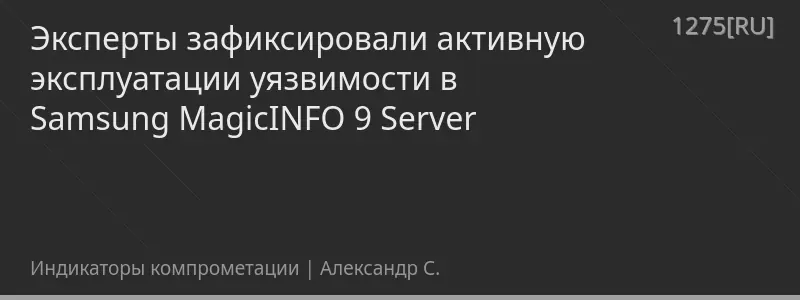 Эксперты зафиксировали активную эксплуатации уязвимости в Samsung MagicINFO 9 Server