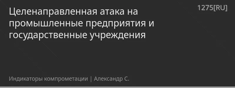 Целенаправленная атака на промышленные предприятия и государственные учреждения