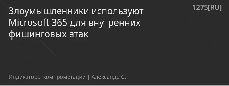 Злоумышленники используют Microsoft 365 для внутренних фишинговых атак