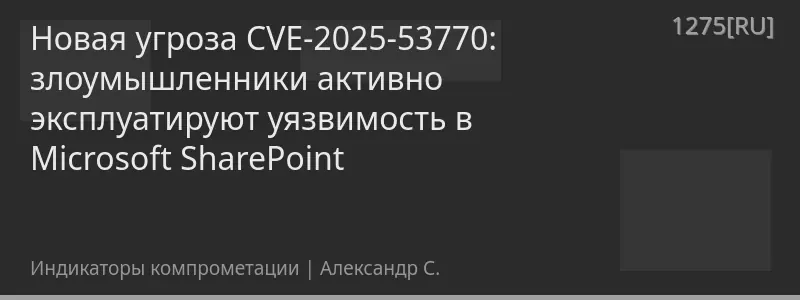 Новая угроза CVE-2025-53770: злоумышленники активно эксплуатируют уязвимость в Microsoft SharePoint