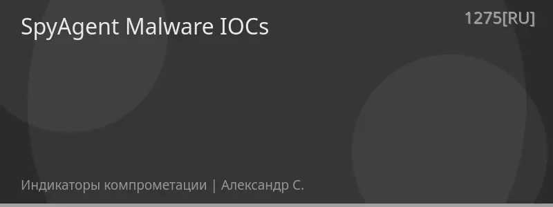 SpyAgent Malware IOCs