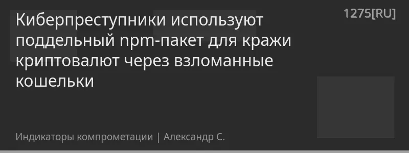 Киберпреступники используют поддельный npm-пакет для кражи криптовалют через взломанные кошельки