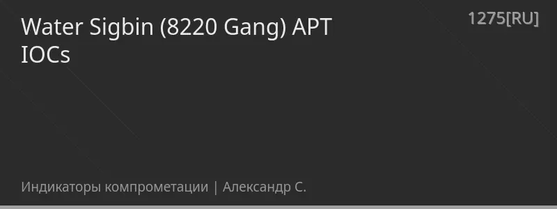 Water Sigbin (8220 Gang) APT IOCs