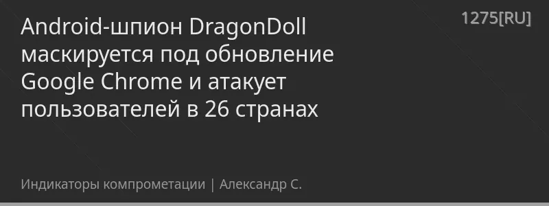 Android-шпион DragonDoll маскируется под обновление Google Chrome и атакует пользователей в 26 странах