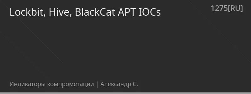Lockbit, Hive, BlackCat APT IOCs