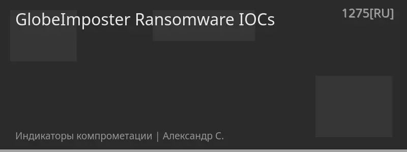 GlobeImposter Ransomware IOCs