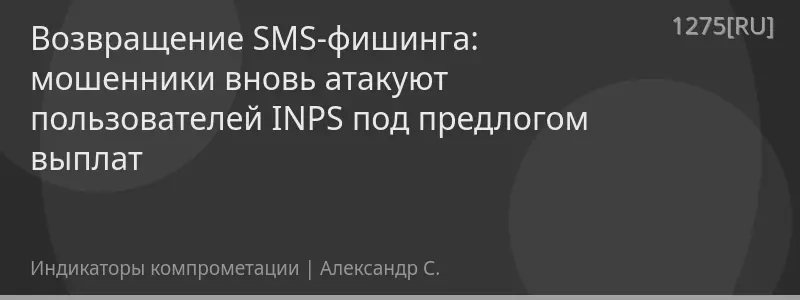 Возвращение SMS-фишинга: мошенники вновь атакуют пользователей INPS под предлогом выплат