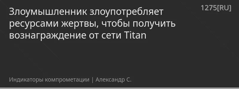 Злоумышленник злоупотребляет ресурсами жертвы, чтобы получить вознаграждение от сети Titan