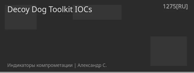 Decoy Dog Toolkit IOCs