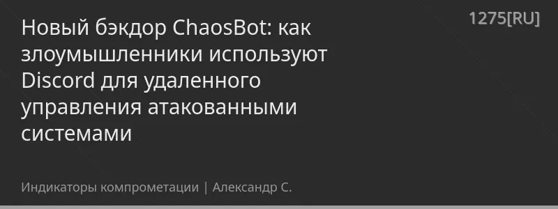 Новый бэкдор ChaosBot: как злоумышленники используют Discord для удаленного управления атакованными системами