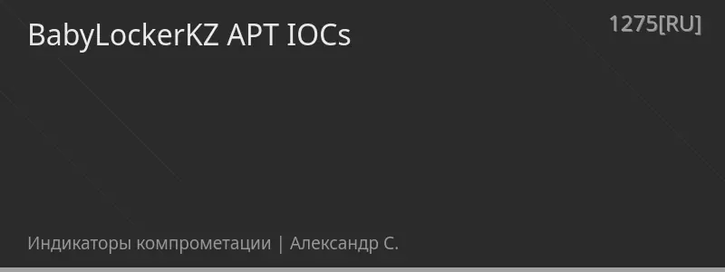 BabyLockerKZ APT IOCs