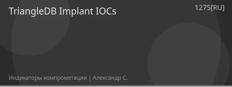 TriangleDB Implant IOCs