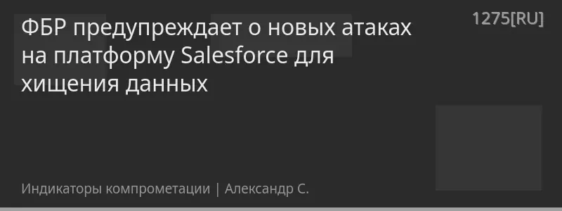 ФБР предупреждает о новых атаках на платформу Salesforce для хищения данных