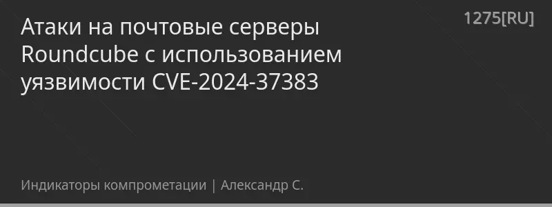 Атаки на почтовые серверы Roundcube с использованием уязвимости CVE-2024-37383