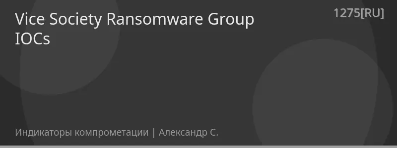 Vice Society Ransomware Group IOCs