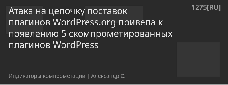 Атака на цепочку поставок плагинов WordPress.org привела к появлению 5 скомпрометированных плагинов WordPress